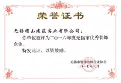 2016年度無錫市優秀裝飾企業