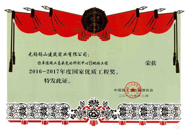 國家優質工程獎——無錫科創中心B地塊
