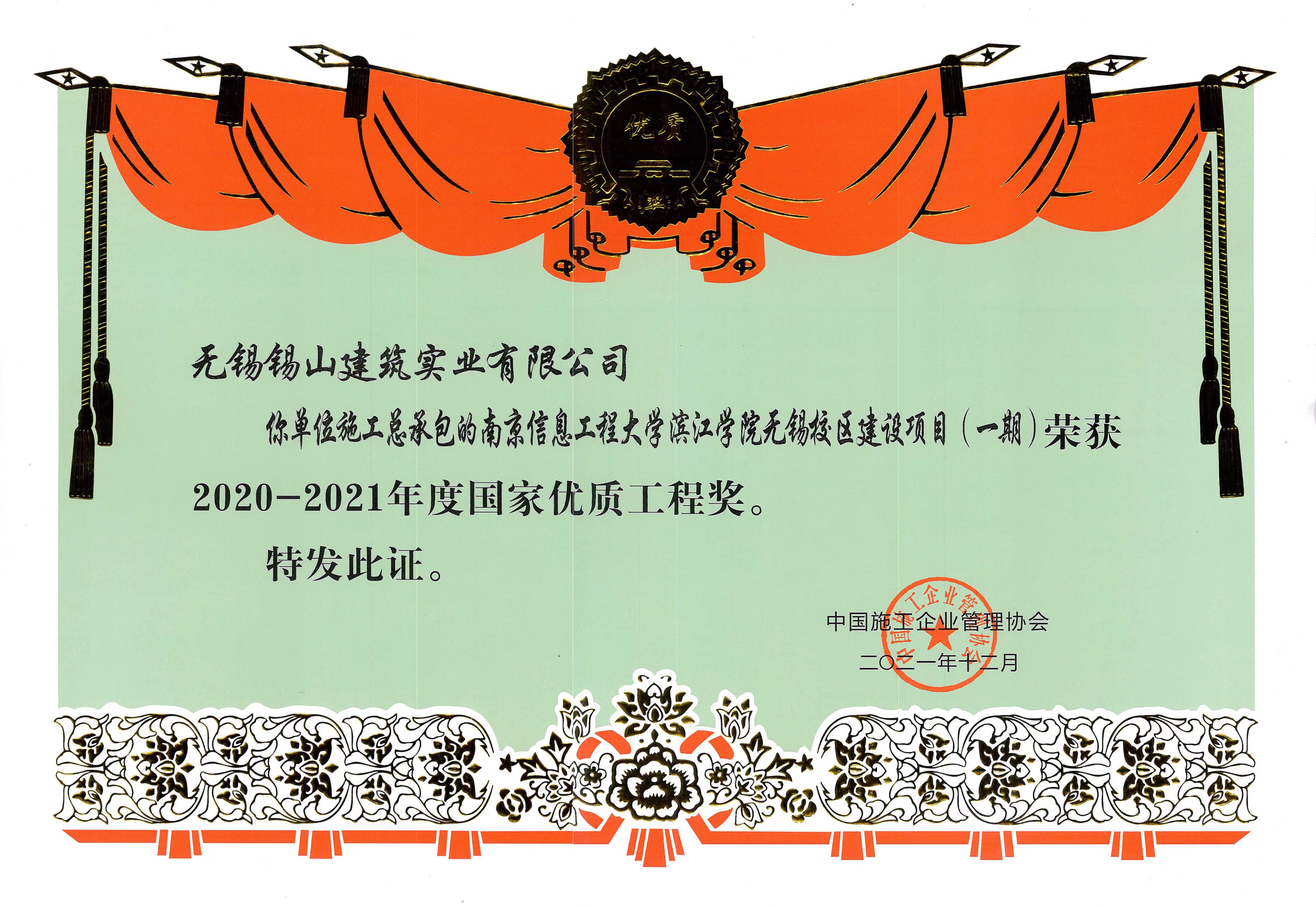 國家優質工程獎——南京信息工程大學濱江學院無錫校區建設項目（一期）