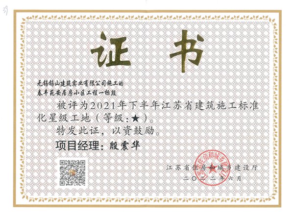 2021年下半年江蘇省建筑施工標準化一星工地—春豐苑安居房小區工程一標段.jpg