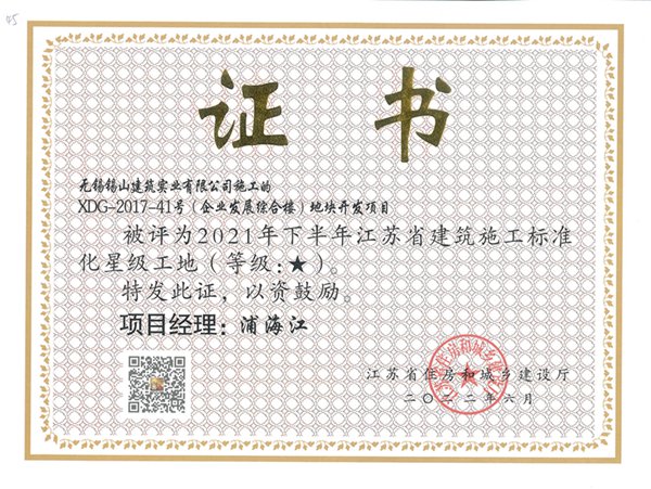 2021年下半年江蘇省建筑施工標準化一星工地—XDG-2017-41號（企業發展綜合樓）地塊開發.jpg