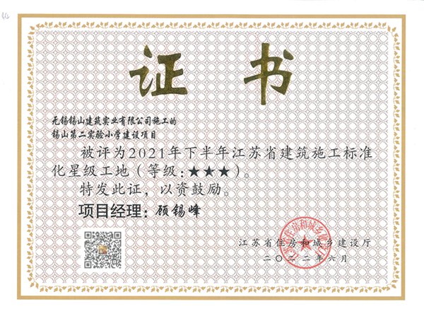 2021年下半年江蘇省建筑施工標準化三星工地—錫山第二實驗小學建設項目.jpg