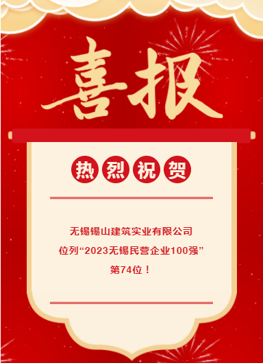 喜訊|公司榮登“2023無錫民營企業100強”